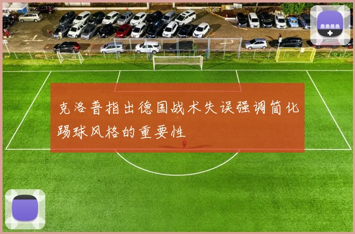 克洛普指出德国战术失误强调简化踢球风格的重要性