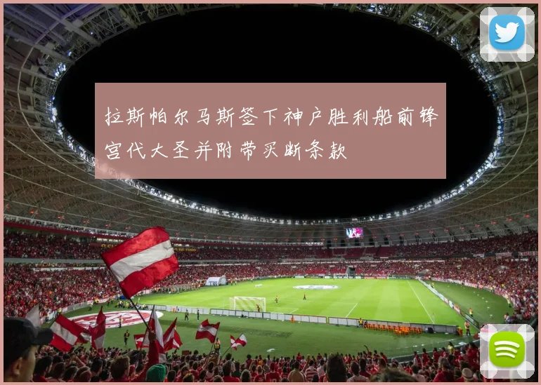 拉斯帕尔马斯签下神户胜利船前锋宫代大圣并附带买断条款