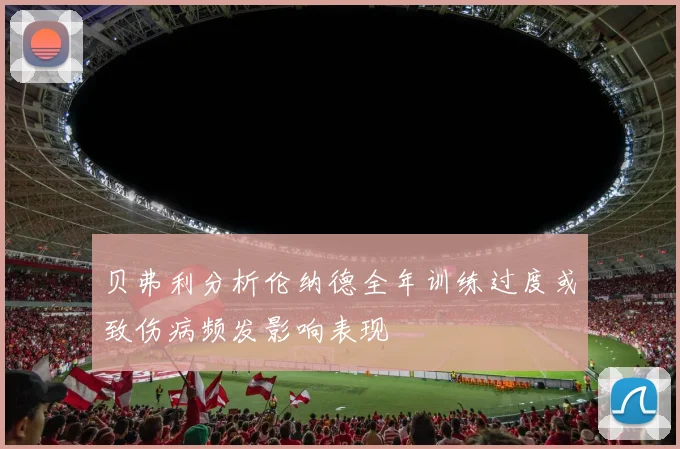 贝弗利分析伦纳德全年训练过度或致伤病频发影响表现
