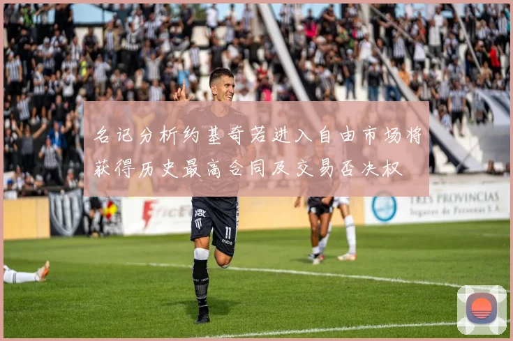 名记分析约基奇若进入自由市场将获得历史最高合同及交易否决权